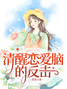 清醒戀愛腦的反擊