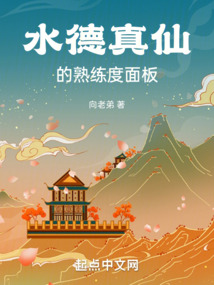 水德真仙的熟練度面板