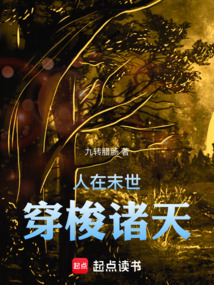 人在末世，穿梭诸天