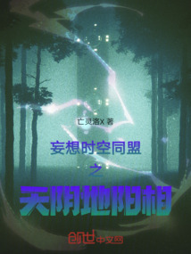 妄想時空同盟之天陰地陽相