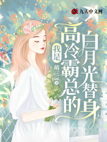 我是高冷霸總的白月光替身