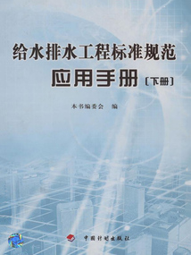 給水排水工程標準規(guī)范應用手冊(下冊)