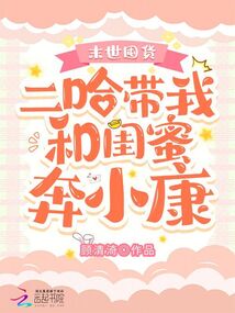末世囤货：二哈带我和闺蜜奔小康在线阅读