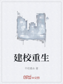 建校重生