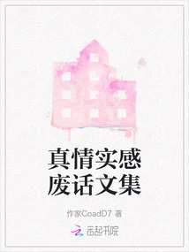 真情實(shí)感廢話(huà)文集