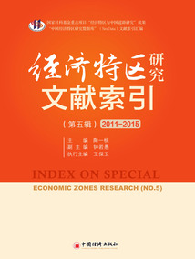 經濟特區研究文獻索引·第五輯（2011—2015）