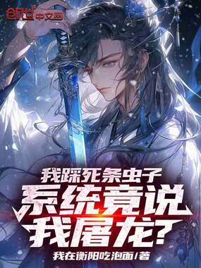 我踩死条虫子,系统竟说我屠龙?在线阅读