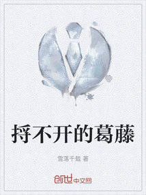 捋不開的葛藤