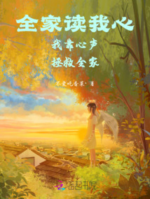 全家讀我心我靠心聲拯救全家