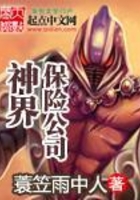 神界保险公司