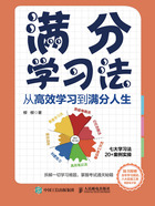 满分学习法：从高效学习到满分人生