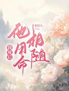 我死后，他用命相隨在線閱讀