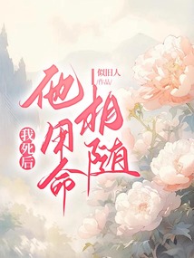我死后，他用命相隨