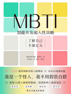 MBTI：潜能开发和人性攻略在线阅读