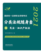 2021国家统一法律职业资格考试分类法规随身查5：民法·知识产权法在线阅读