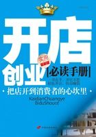 开店创业必读手册（实用最新版）