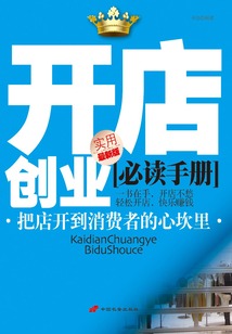 開店創(chuàng)業(yè)必讀手冊(實用最新版)