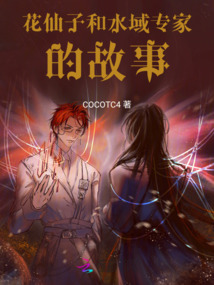 花仙子和水域專家的故事