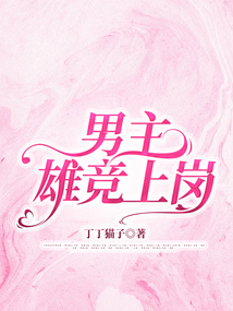 男主雄竞上岗