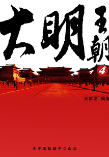 大明王朝4