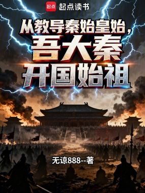 从教导秦始皇始，吾大秦开国始祖在线阅读
