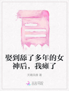 娶到舔了多年的女神后，我癱了在線閱讀