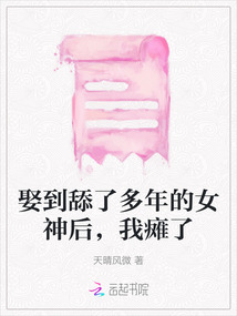 娶到舔了多年的女神后，我癱了