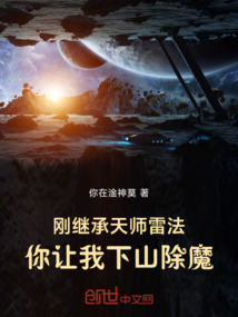 剛繼承天師雷法,你讓我下山除魔