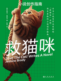 救貓咪：小說創作指南