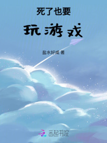 死了也要玩游戲