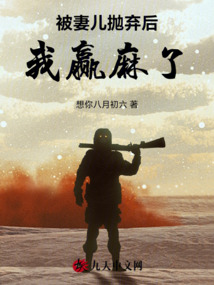 被妻兒拋棄后我贏麻了
