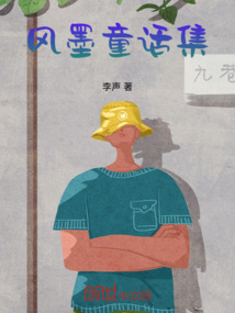 風墨童話集