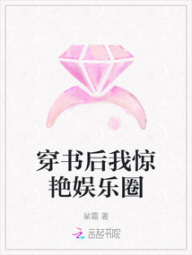穿書后我驚艷娛樂圈