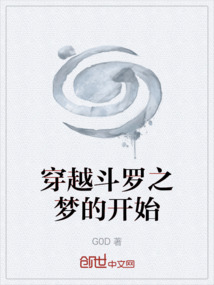 穿越斗羅之夢的開始