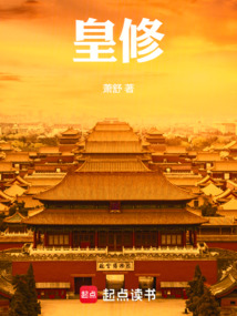 皇修（萧若灵）在线阅读