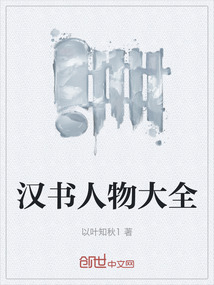漢書人物大全