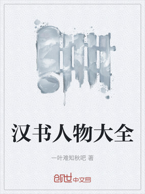 汉书人物大全在线阅读