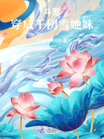斗罗:穿成千仞雪她妹