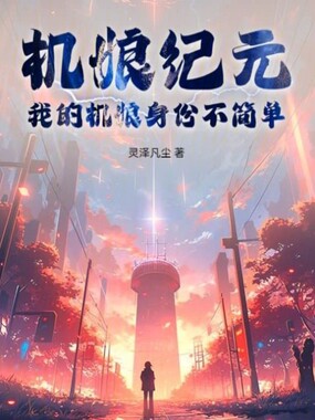 机娘纪元：我的机娘身份不简单在线阅读