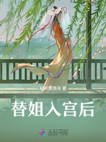 替姐入宮后