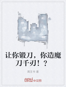 讓你鍛刀，你造魔刀千刃！？