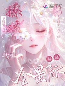 撩遍頂級哨兵后,我被全星際垂涎