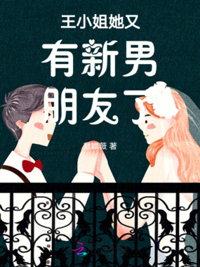 王小姐她又有新男友了在线阅读
