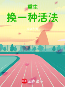重生,换一种活法