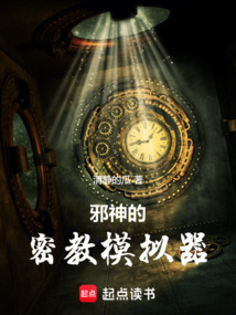 邪神的密教模擬器
