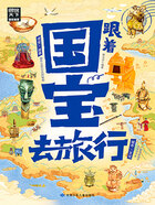图说天下·国家地理:跟着国宝去旅行在线阅读