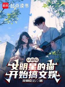 從錯(cuò)撿女明星的貓開始搞文娛