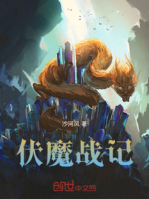 伏魔戰記
