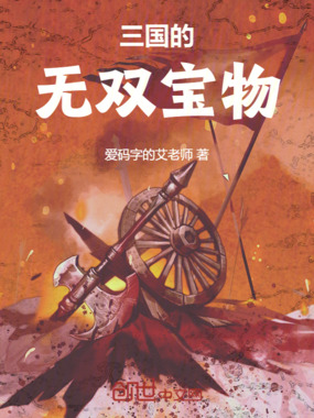 三国的无双宝物在线阅读