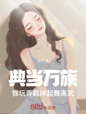 典当万族：我玩弄羁绊，起舞高武在线阅读